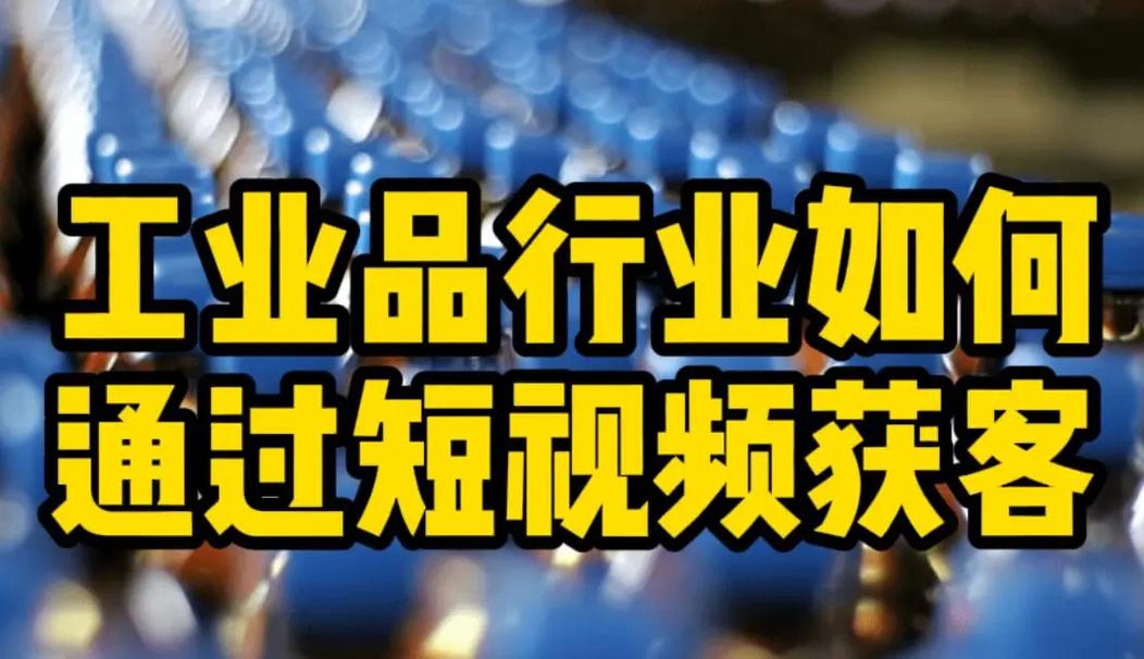 短视频推广的黄金法则:让流量追着你跑的3个狠招_1