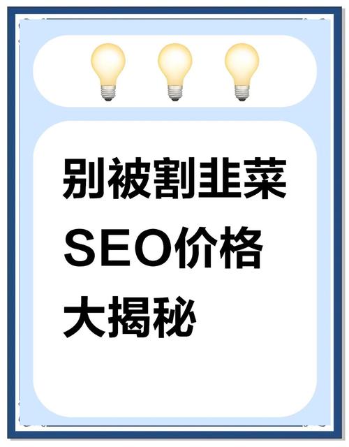 SEO外包价格到底值不值？3个老板踩过的坑给你答案_1