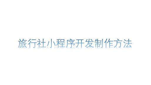 小程序开发制作避坑指南：3个老板最后悔的决策和我们的补救方案_1