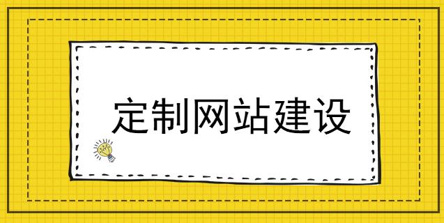 定制网站建设_2