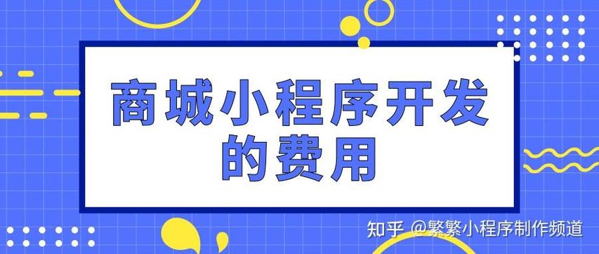 小程序开发一个多少钱啊？别急着问价，先避开这3个坑_2