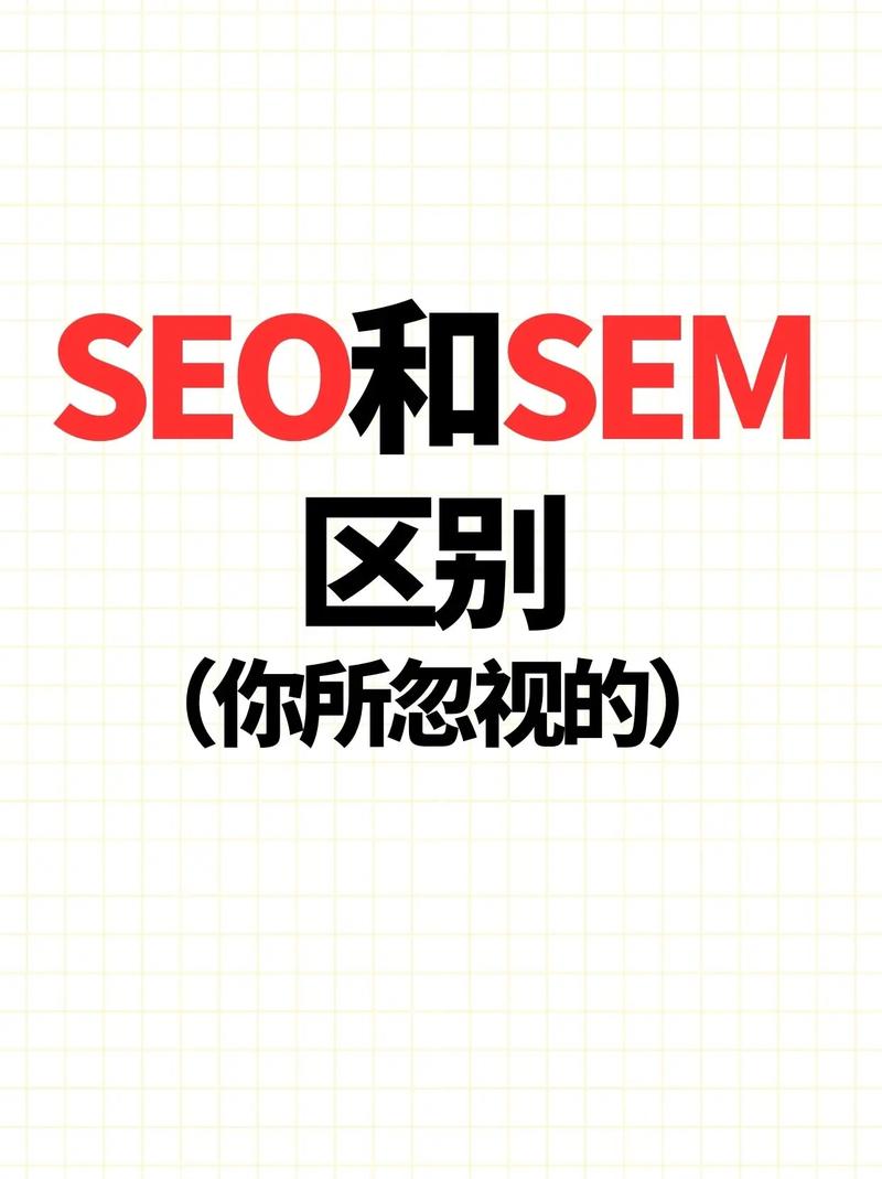 搞懂sem和seo有什么区别，别让预算打水漂_1