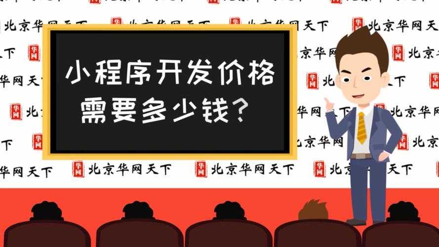 小程序开发费用多少？别急着问价，先避开这3个坑_1