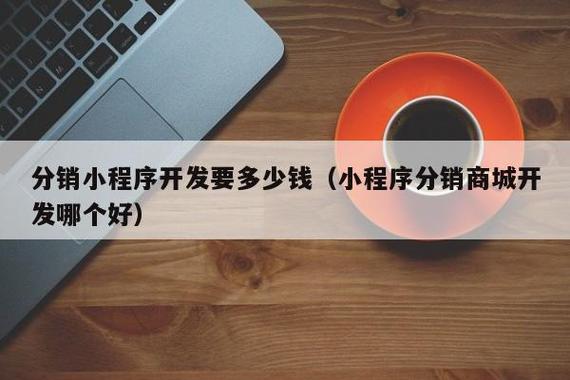 小程序开发搭建需要多少钱？这份避坑指南建议收藏_2